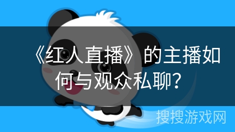 《红人直播》的主播如何与观众私聊？