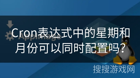 Cron表达式中的星期和月份可以同时配置吗？