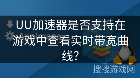 UU加速器是否支持在游戏中查看实时带宽曲线？