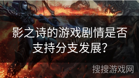影之诗的游戏剧情是否支持分支发展？