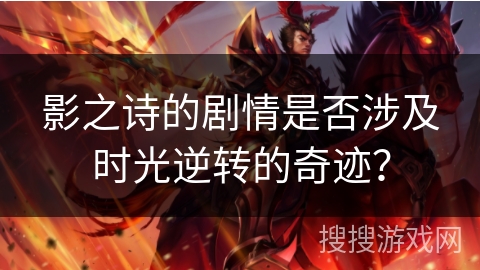 影之诗的剧情是否涉及时光逆转的奇迹？