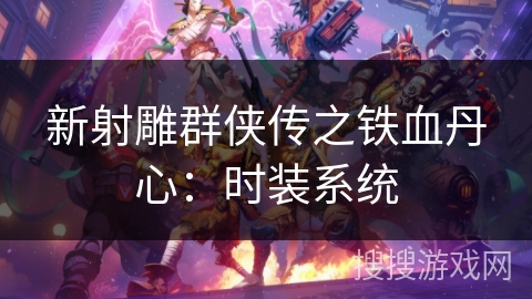 新射雕群侠传之铁血丹心：时装系统