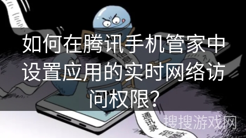 如何在腾讯手机管家中设置应用的实时网络访问权限？