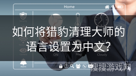 如何将猎豹清理大师的语言设置为中文？