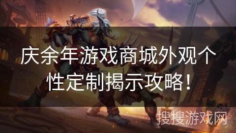 庆余年游戏商城外观个性定制揭示攻略！