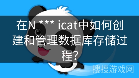 在N *** icat中如何创建和管理数据库存储过程？