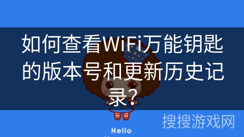 如何查看WiFi万能钥匙的版本号和更新历史记录？