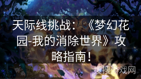 天际线挑战：《梦幻花园-我的消除世界》攻略指南！