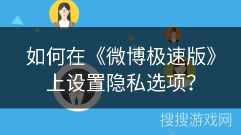 如何在《微博极速版》上设置隐私选项？