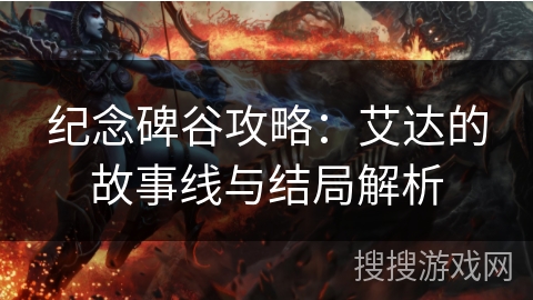 纪念碑谷攻略：艾达的故事线与结局解析