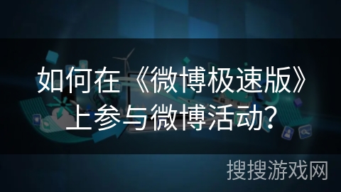 如何在《微博极速版》上参与微博活动？