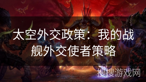 太空外交政策：我的战舰外交使者策略
