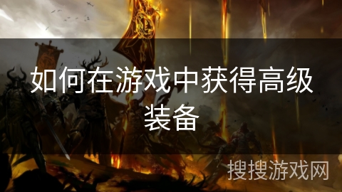 如何在游戏中获得高级装备