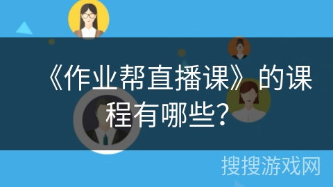 《作业帮直播课》的课程有哪些？