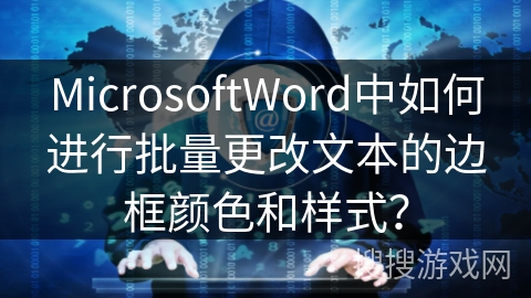 MicrosoftWord中如何进行批量更改文本的边框颜色和样式？
