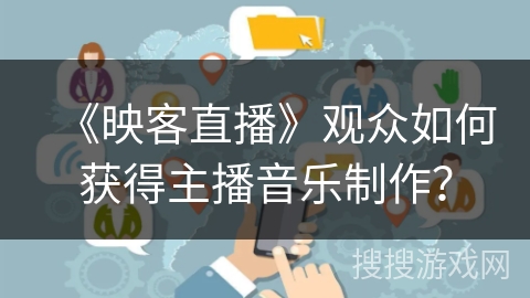 《映客直播》观众如何获得主播音乐制作？