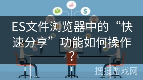 ES文件浏览器中的“快速分享”功能如何操作？