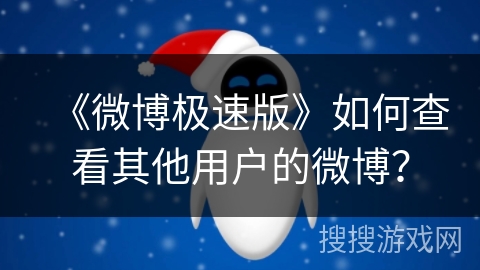 《微博极速版》如何查看其他用户的微博？