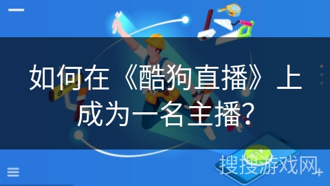 如何在《酷狗直播》上成为一名主播？