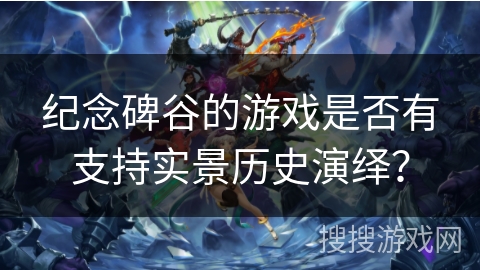 纪念碑谷的游戏是否有支持实景历史演绎？