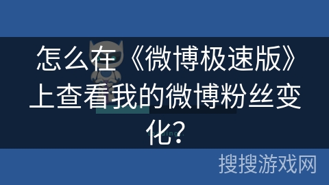 怎么在《微博极速版》上查看我的微博粉丝变化？