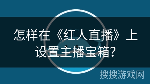 怎样在《红人直播》上设置主播宝箱？