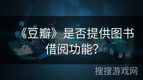 《豆瓣》是否提供图书借阅功能？