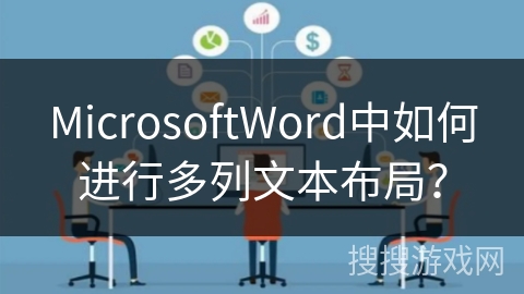 MicrosoftWord中如何进行多列文本布局？