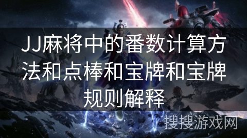 JJ麻将中的番数计算方法和点棒和宝牌和宝牌规则解释