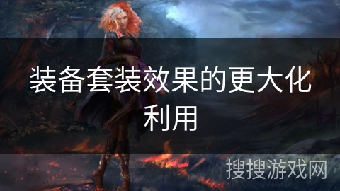 装备套装效果的更大化利用