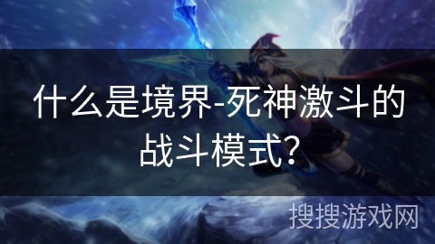 什么是境界-死神激斗的战斗模式？