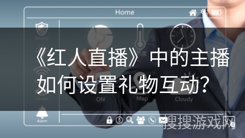 《红人直播》中的主播如何设置礼物互动？