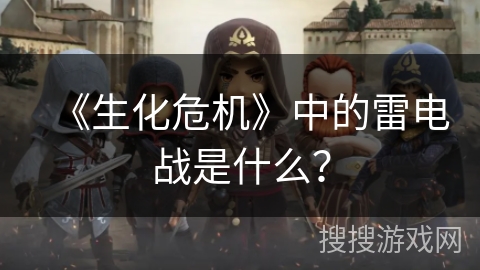 《生化危机》中的雷电战是什么？