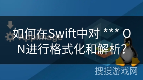 如何在Swift中对 *** ON进行格式化和解析？