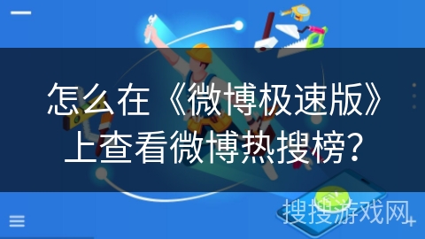 怎么在《微博极速版》上查看微博热搜榜？