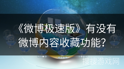 《微博极速版》有没有微博内容收藏功能？