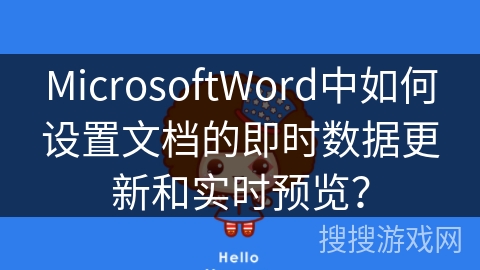 MicrosoftWord中如何设置文档的即时数据更新和实时预览？