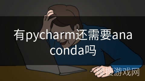 有pycharm还需要anaconda吗