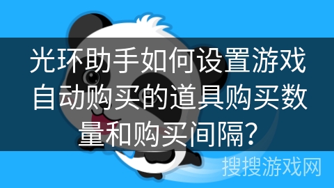光环助手如何设置游戏自动购买的道具购买数量和购买间隔？