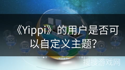 《Yippi》的用户是否可以自定义主题？