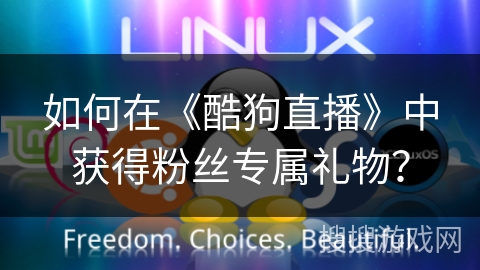 如何在《酷狗直播》中获得粉丝专属礼物？