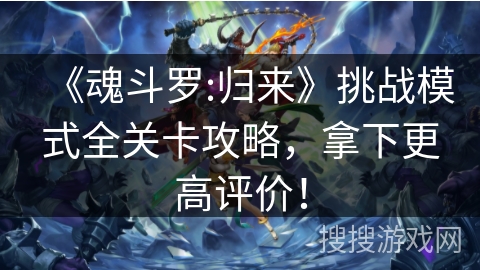 《魂斗罗:归来》挑战模式全关卡攻略，拿下更高评价！