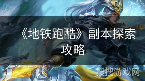《地铁跑酷》副本探索攻略