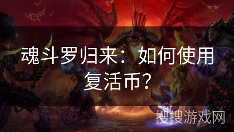 魂斗罗归来：如何使用复活币？