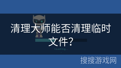 清理大师能否清理临时文件？