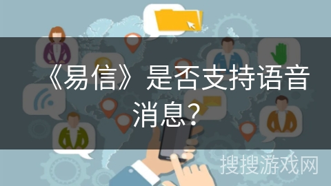 《易信》是否支持语音消息？
