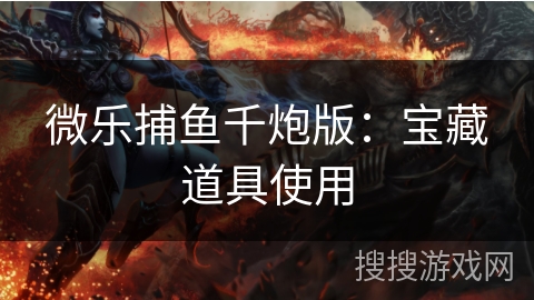 微乐捕鱼千炮版：宝藏道具使用