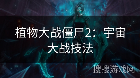 植物大战僵尸2：宇宙大战技法