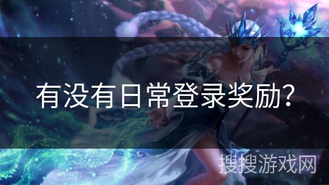有没有日常登录奖励？