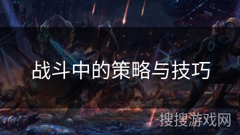 战斗中的策略与技巧